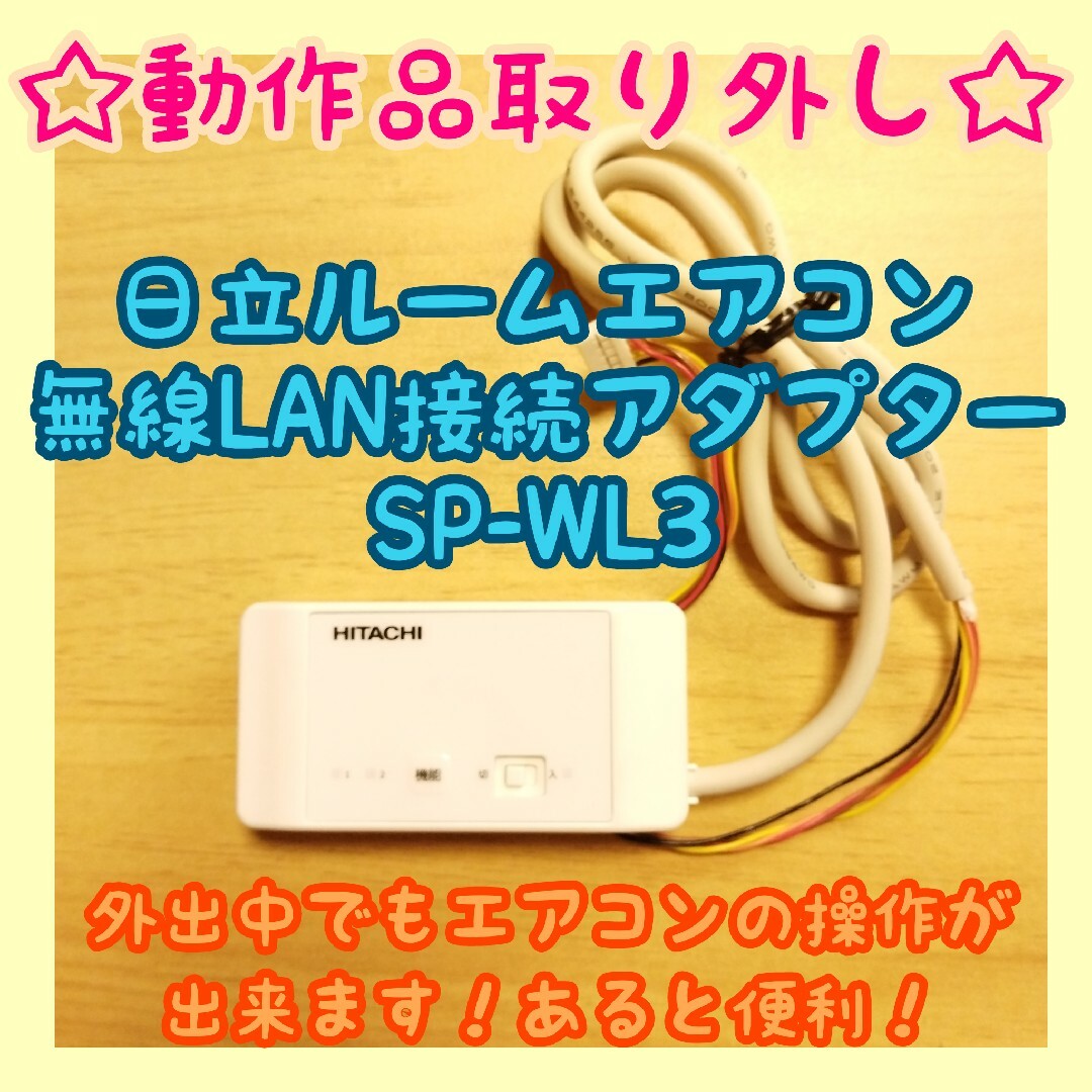 日立 - 【中古動作品】日立 ルームエアコン無線LAN接続アダプター（SP