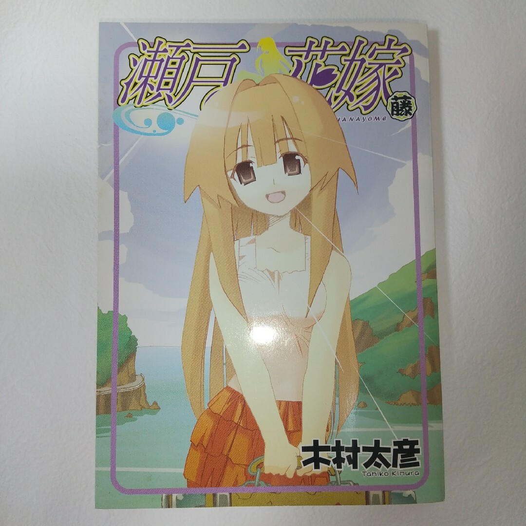 瀬戸の花嫁 藤 (ガンガンウィング6月号特別付録)の通販 by Naoki's