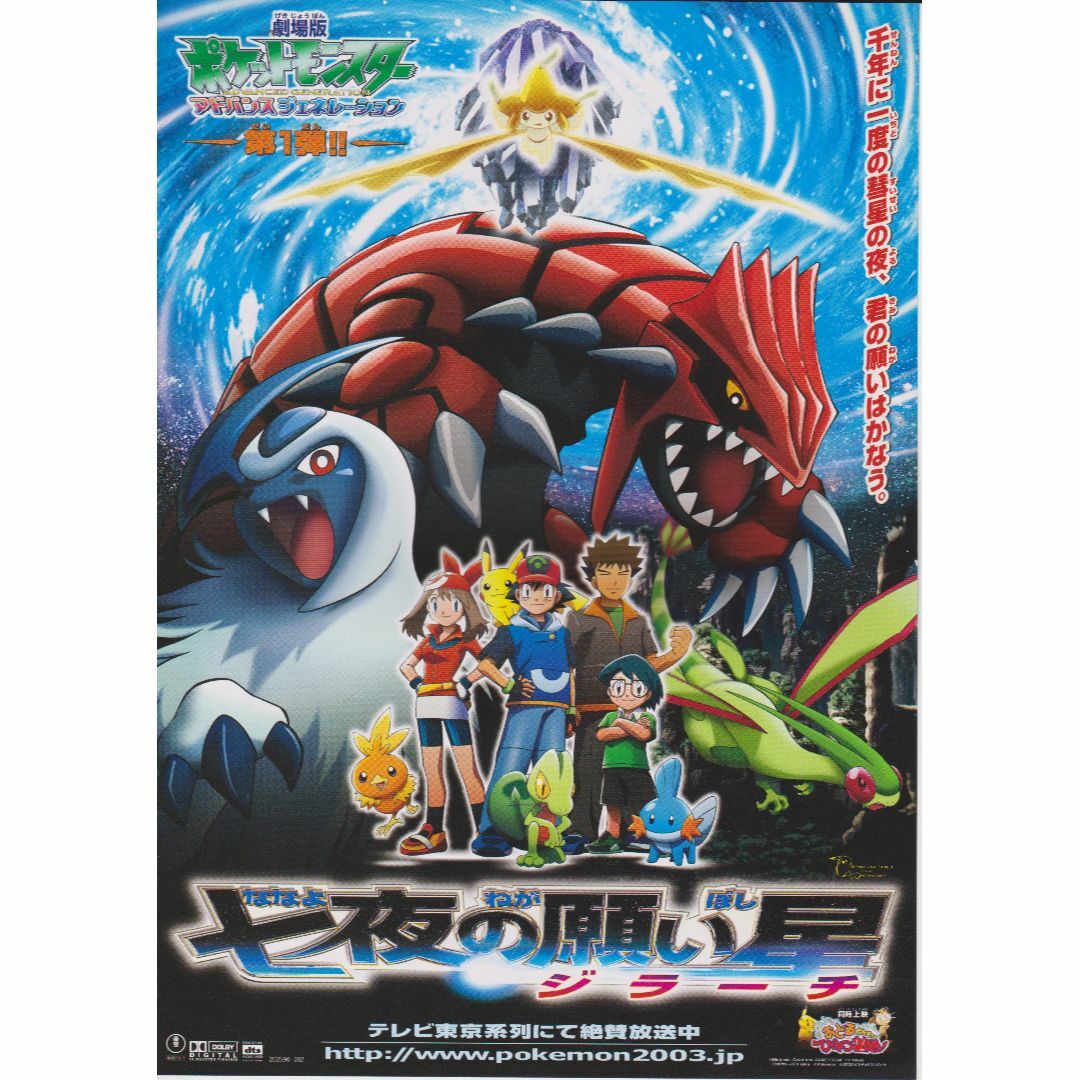 製作年度 2003年】☆ ポケットモンスター 七夜の願い星 ジラーチ ☆の