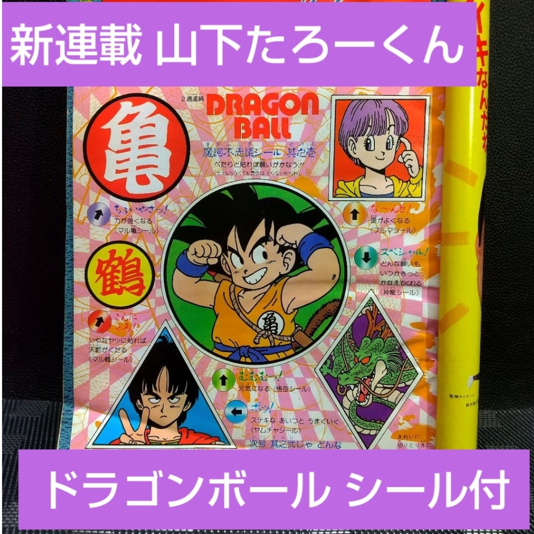 集英社 - 週刊少年ジャンプ1987年14号※ドラゴンボール シール※山下たろ