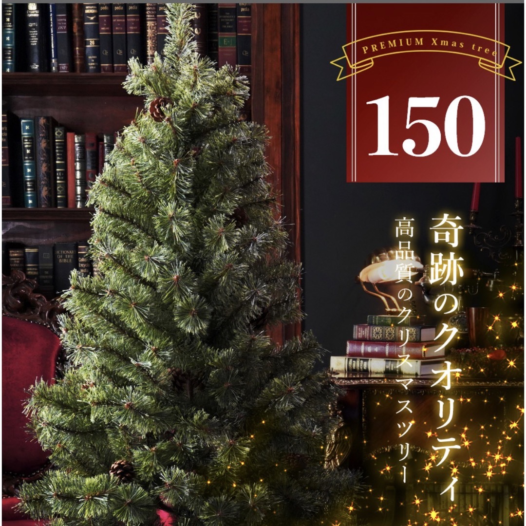 クリスマスツリー 150センチの通販 by Harie. shop｜ラクマ