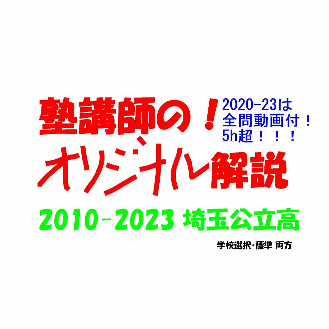 塾講師オリジナル 数学解説 埼玉 公立高 2024年度用 2020-23は動画付の