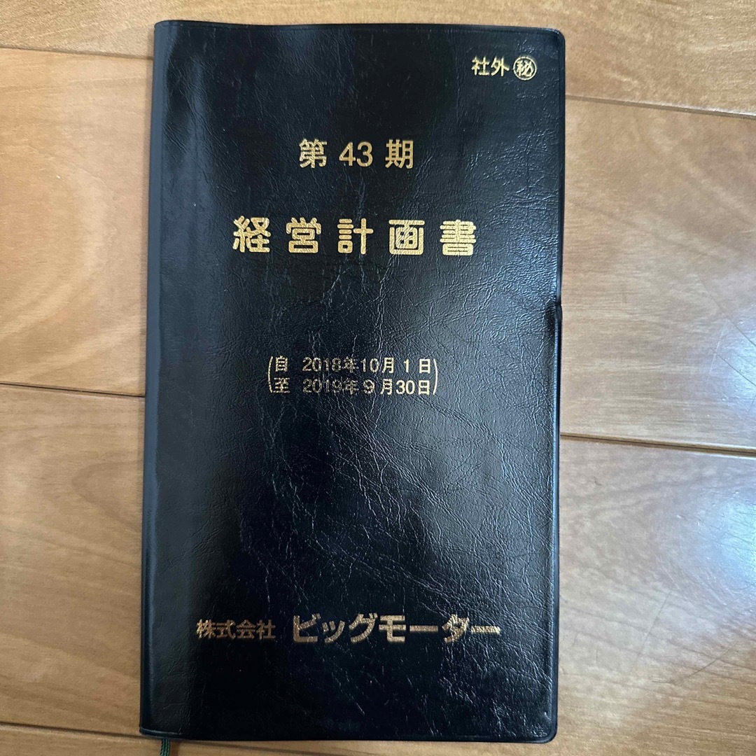 ビッグモーター経営計画書の通販 by 🇯🇵Re:ma'yan｜ラクマ