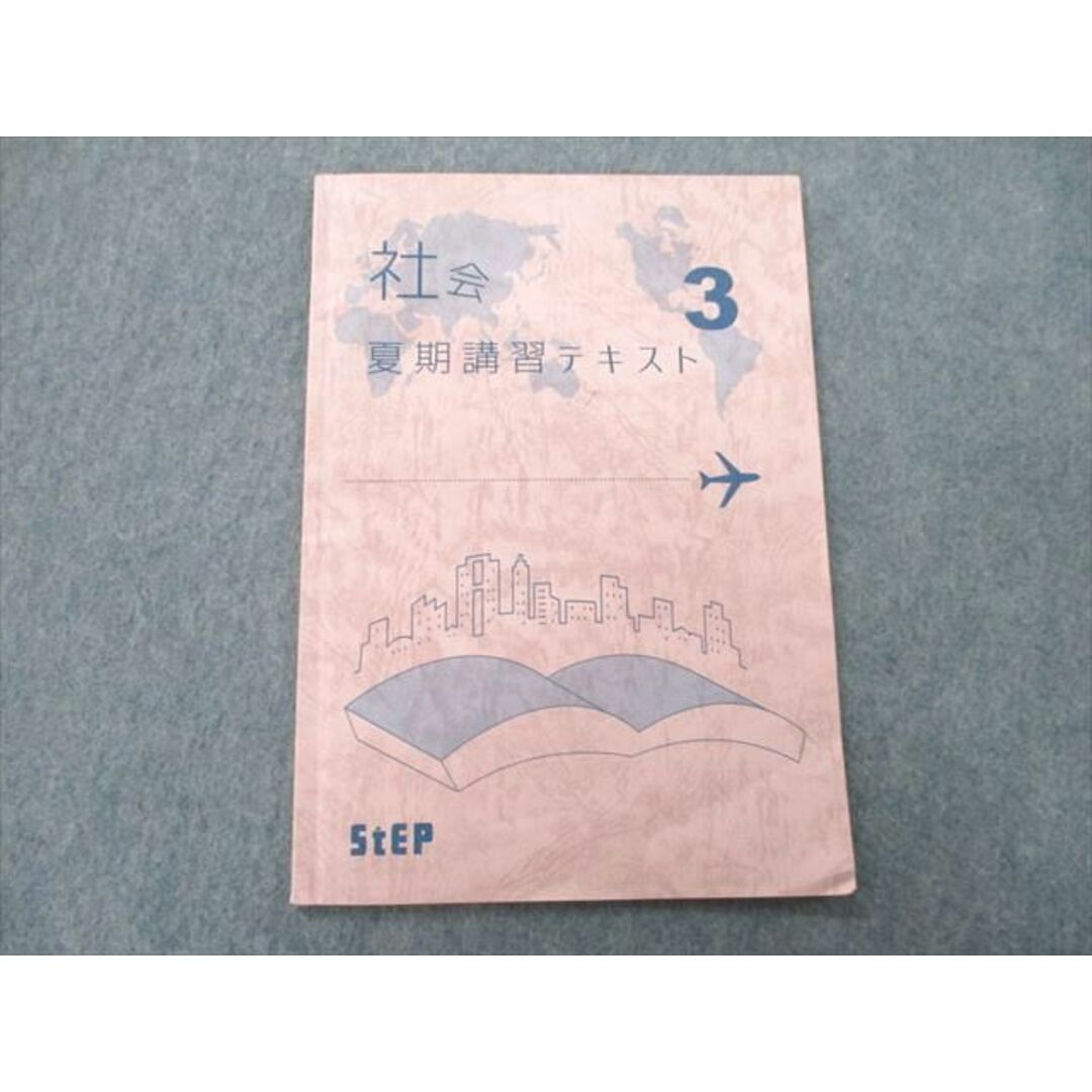 UL27-026 学習塾ステップ 中3 夏期講習テキスト 社会 03s2Bの通販 by