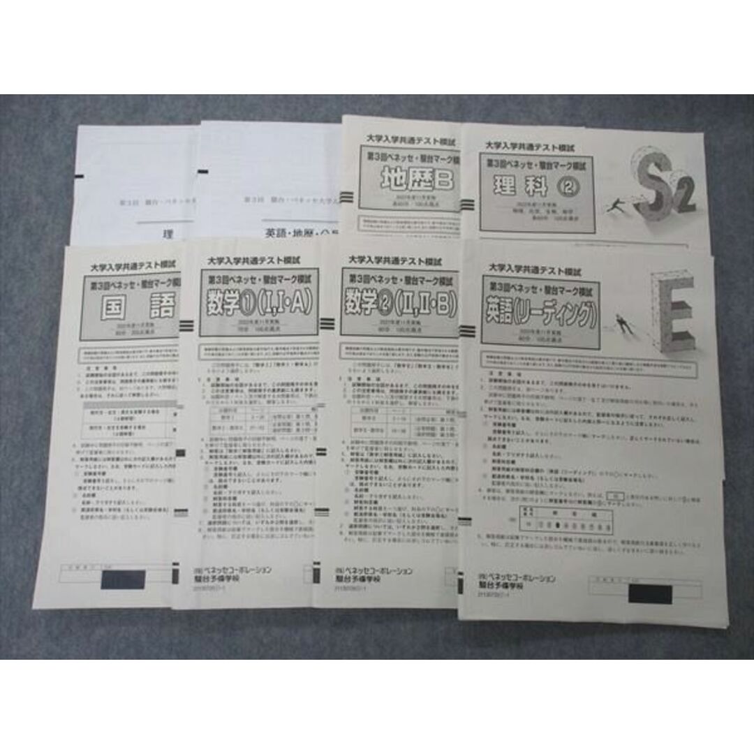 ベネッセ/駿台 大学入学共通テスト模試 第3回マーク模試 2022年度11月