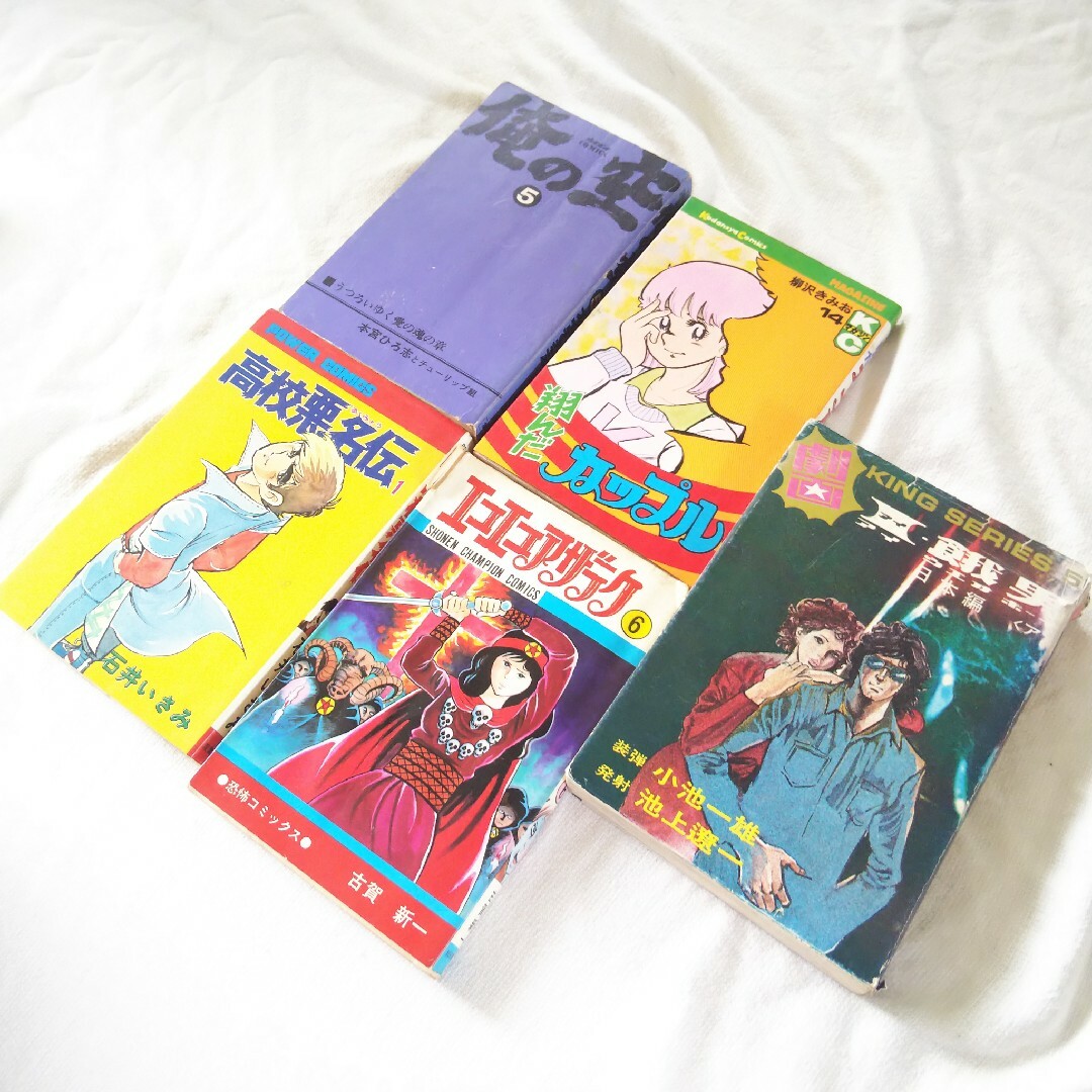 70年代・80年代 マンガ本 いろいろ詰合せ 13冊 レア 貴重の通販 by