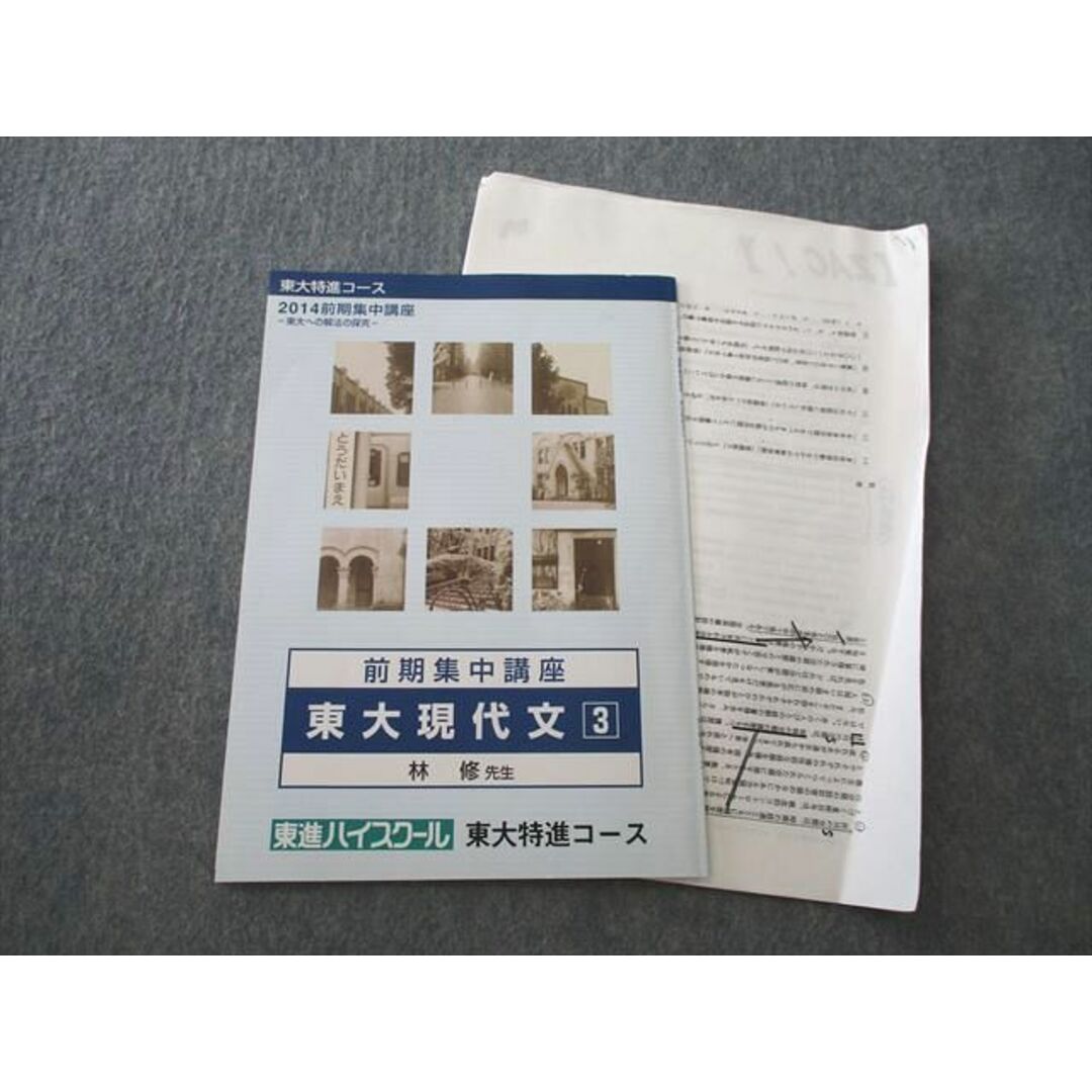 東大特進 高2東大現代文 テキスト3冊 林修先生 東大特進 高