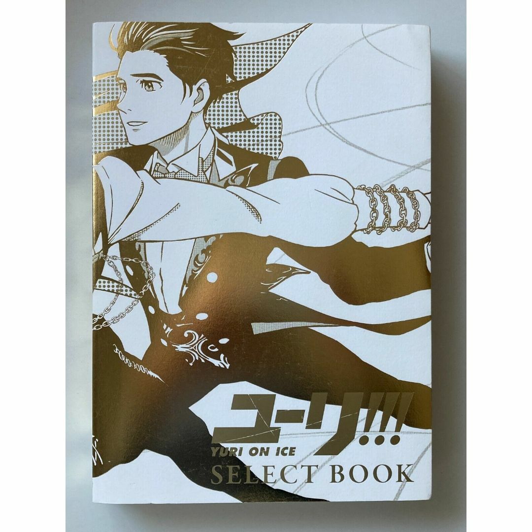 ユーリ!!!オンアイス セレクトブック 原画集の通販 by newhope505's