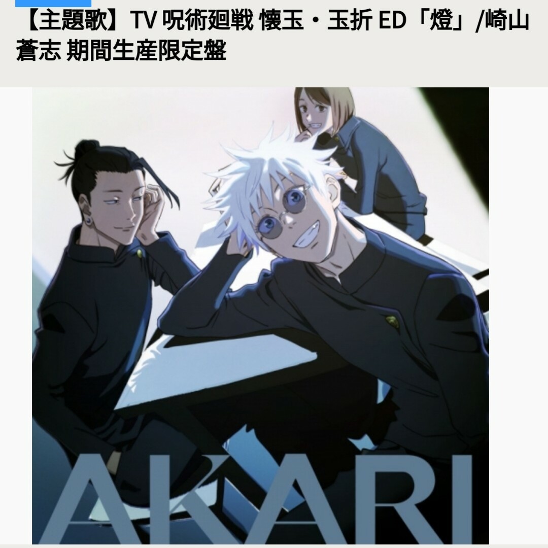 呪術廻戦 懐玉 玉折 ED 燈 崎山蒼志 期間生産限定盤 非売品 缶バッジ