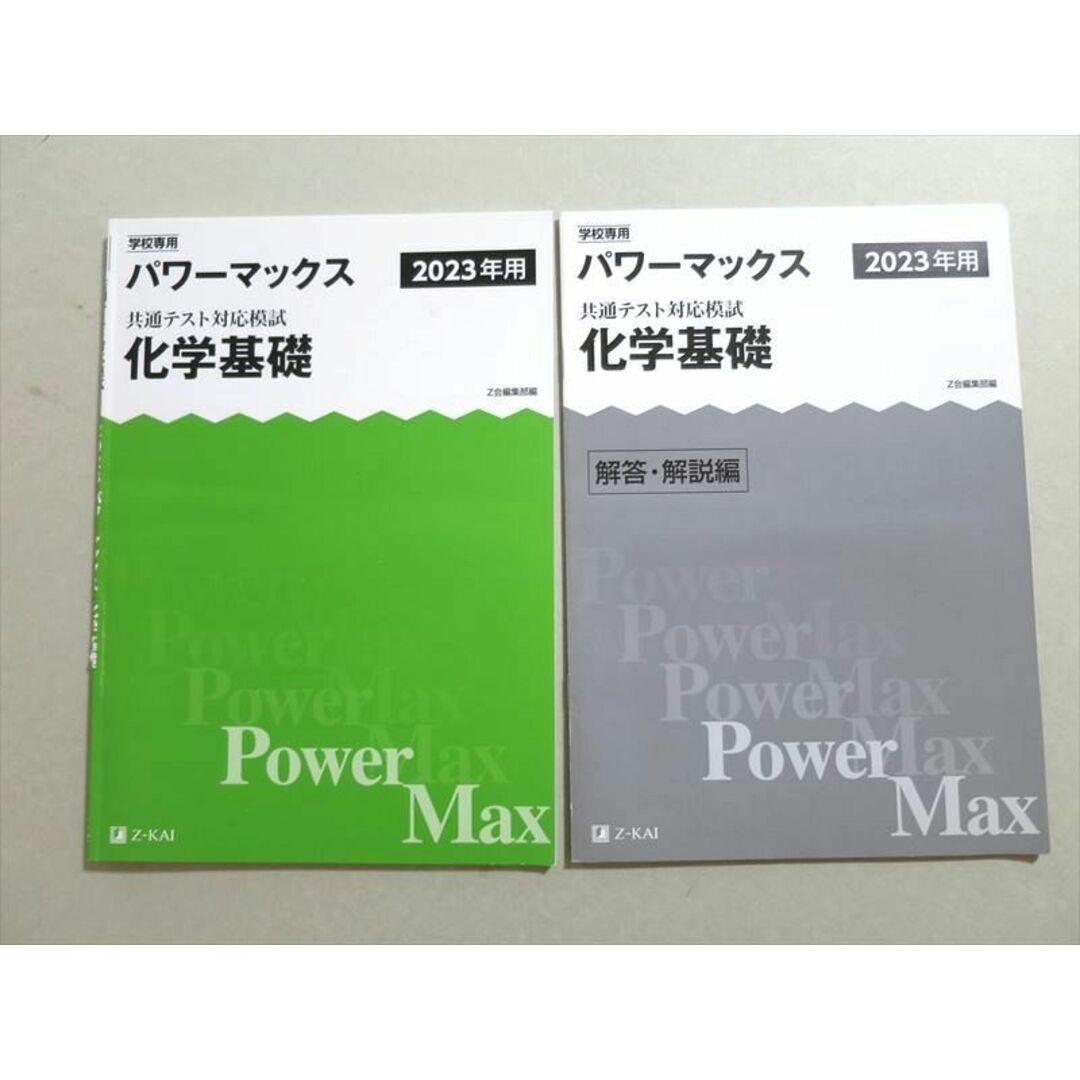 Z会 2023年用パワーマックス 共通テスト対応模試 化学基礎 問題/解答付