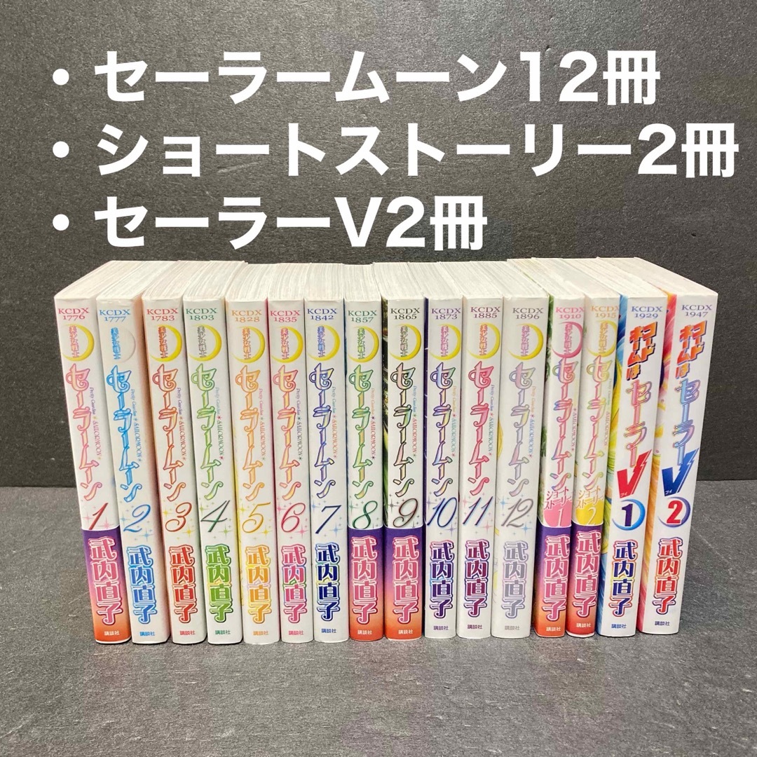 全て初版】美少女戦士セーラームーン 1〜18巻 全巻セット ピンナップ付