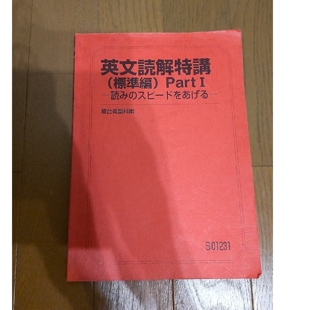 英文読解特講 標準編 Part1 読みのスピードをあげるの通販 by いそ