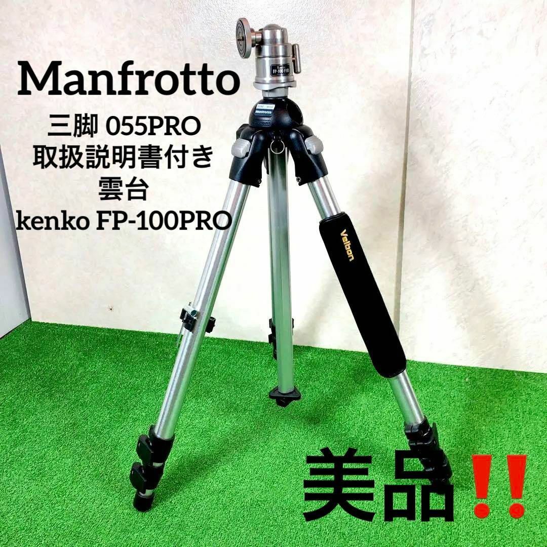 Manfrotto - Manfrotto マンフロット 三脚 055PRO ケンコー雲台付きの