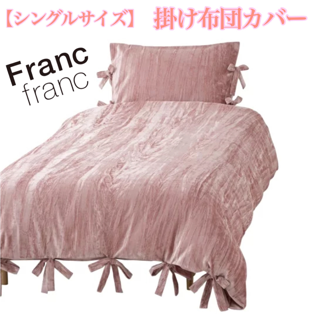 Francfranc - ❤新品 フランフラン レヴィール 掛け布団カバー【ピンク