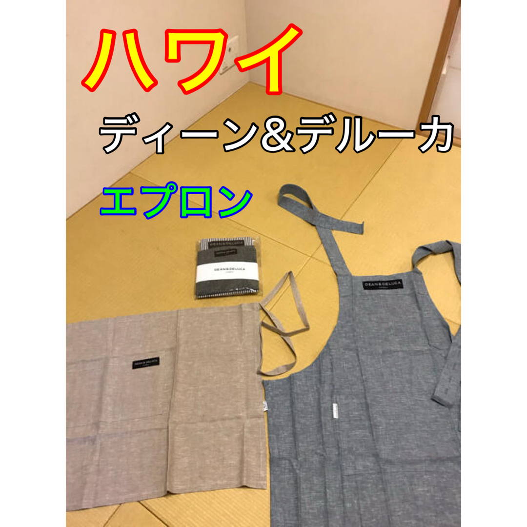DEAN & DELUCA - 匿名配送 ハワイ ディーン&デルーカ エプロン2枚