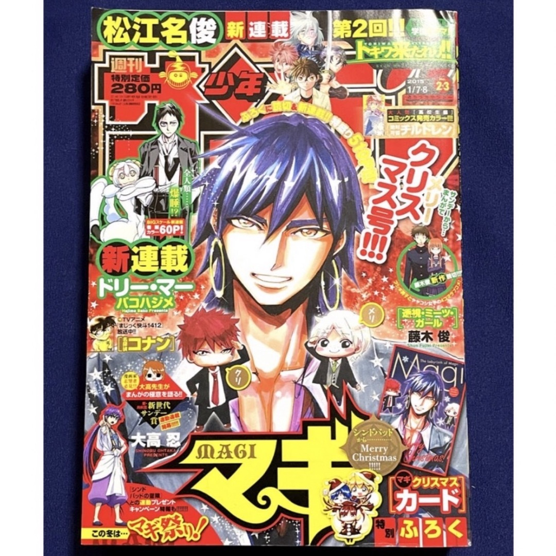 少年サンデー/表紙 マギ/2015年1月7・8日/シンドバッド/付録付きの通販