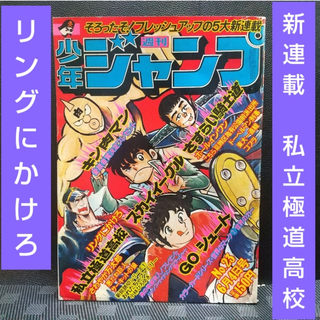 集英社 - 週刊少年ジャンプ 1979年23号※私立極道高校 新連載※リングに