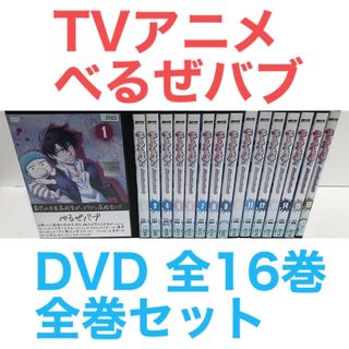TVアニメ『べるぜバブ』DVD 全16巻 全巻セットの通販 by ラフィ｜ラクマ
