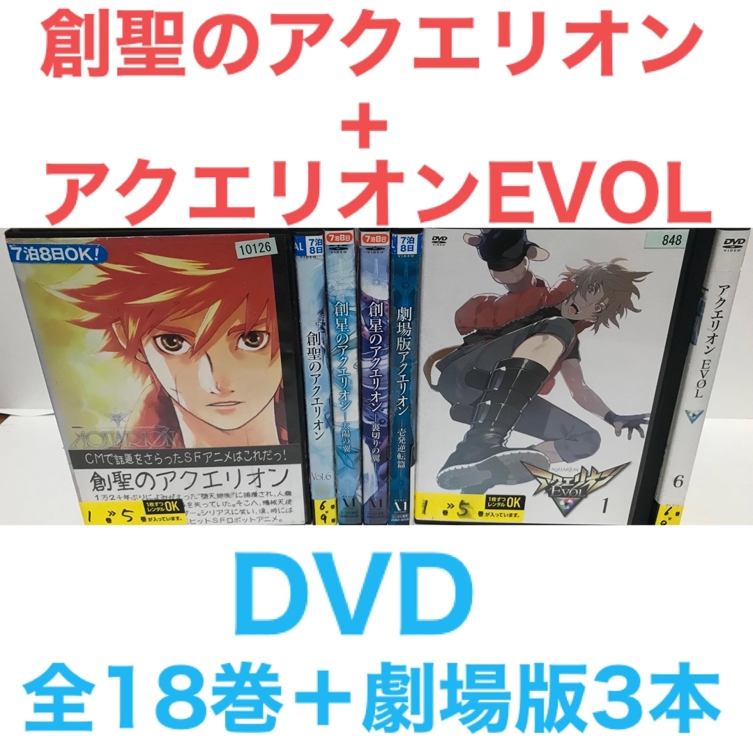 創聖のアクエリオン+アクエリオンEVOL』DVD 全18巻＋劇場版3本の通販
