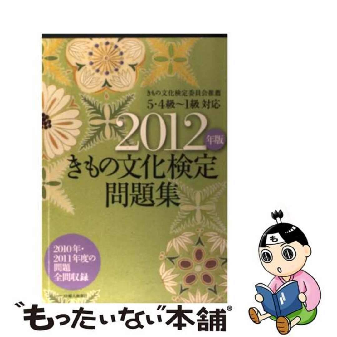 中古】 きもの文化検定問題集（2012年版）の通販 by もったいない本舗