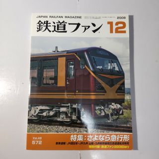 鉄道ファン 2008年12月号の通販 by のりもの倶楽部｜ラクマ