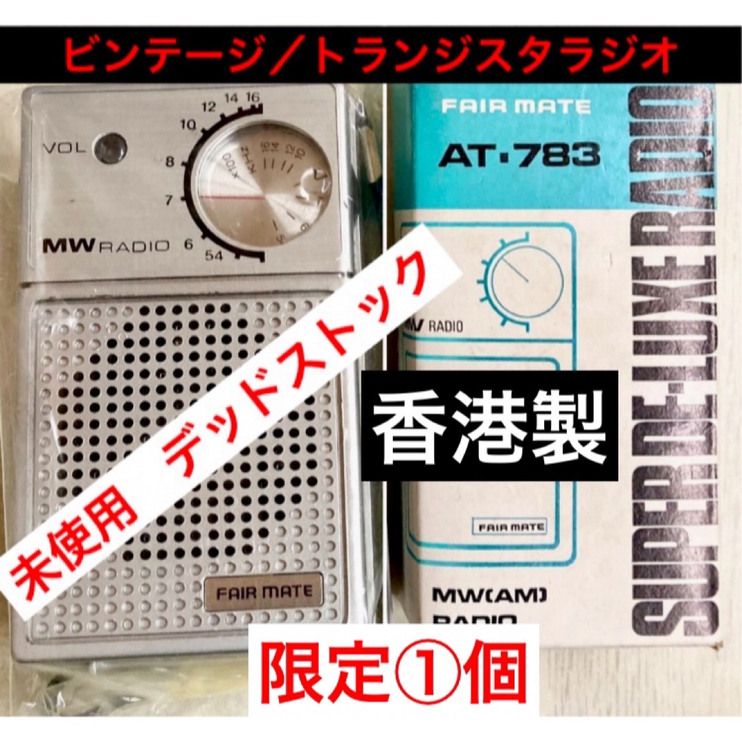 必見！デッドストック トランジスタラジオ】香港製 フェアメイト AT