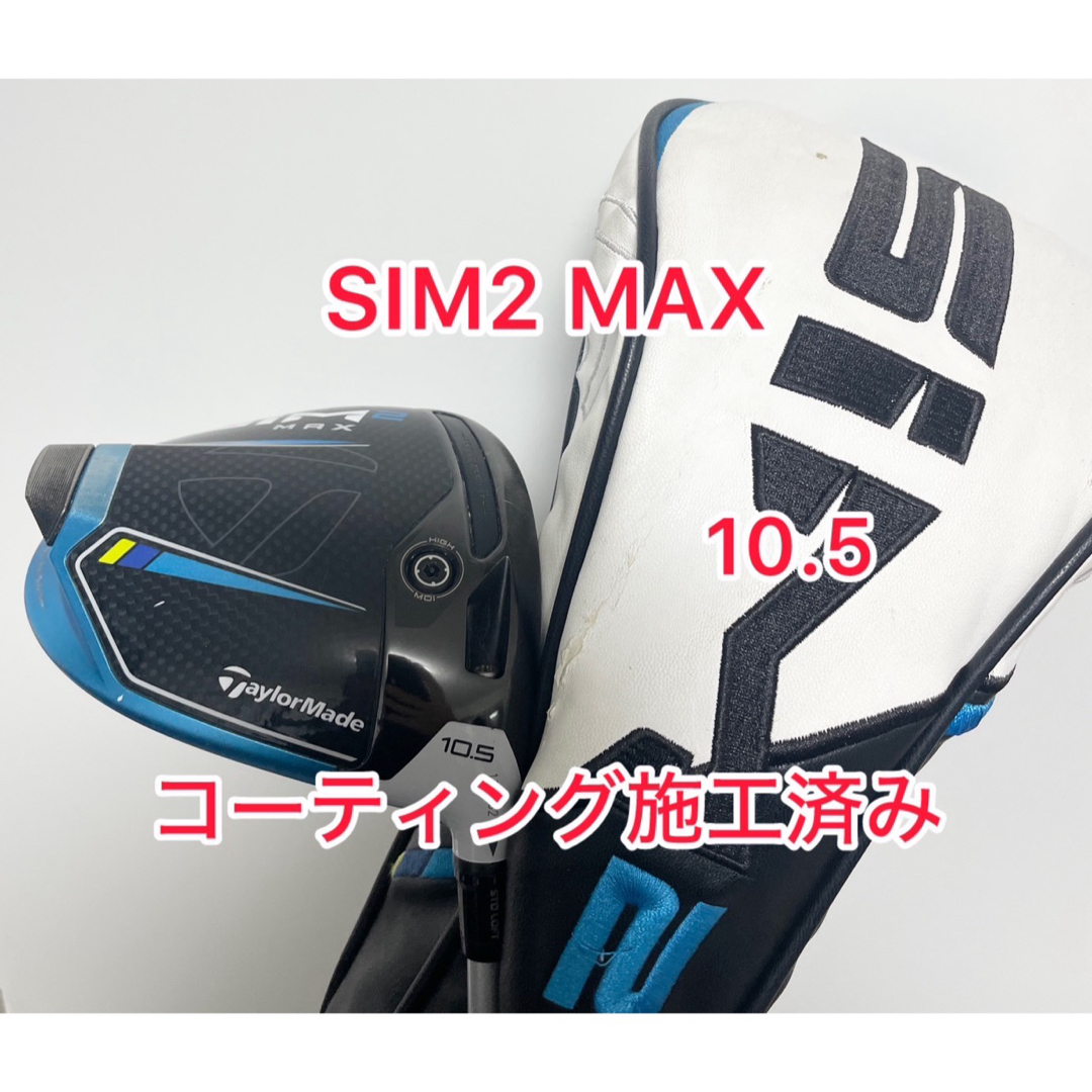 コーティング施工済み SIM2 MAX D 9.0 ドライバーヘッドのみ