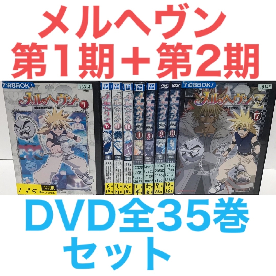 アニメ『メルヘヴン＋メルヘヴンZ(ツヴァイ)』DVD 全35巻セット 全巻
