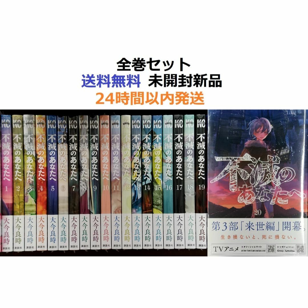 不滅のあなたへ 1～20全巻セットの通販 by みこ ☆基本24時間以内