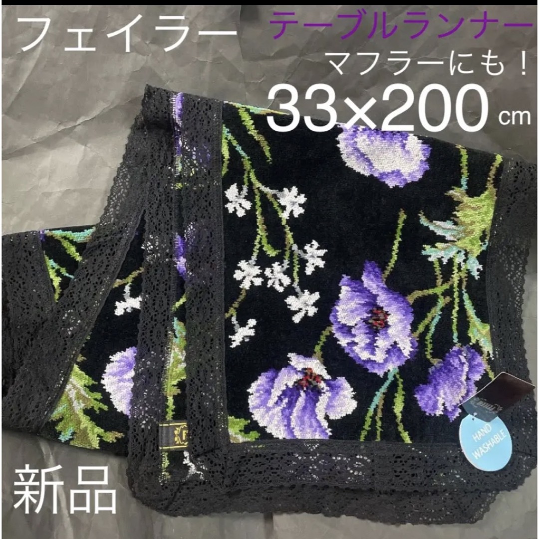 FEILER - 新品タグ付◇フェイラー FEILER◇テーブルランナー◇テーブル