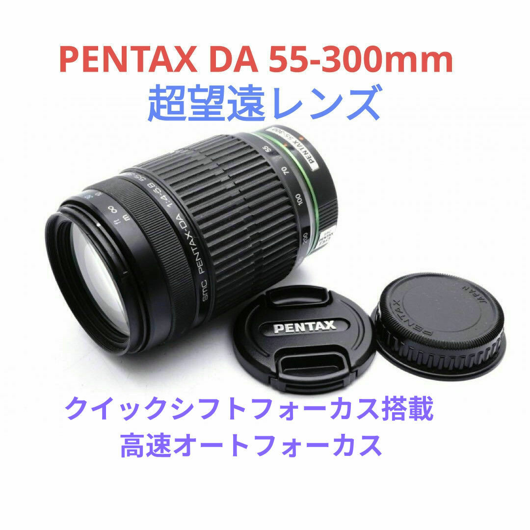 PENTAX - 1月18日限定特価♪PENTAX 超望遠レンズ DA 55-300mmの通販 by