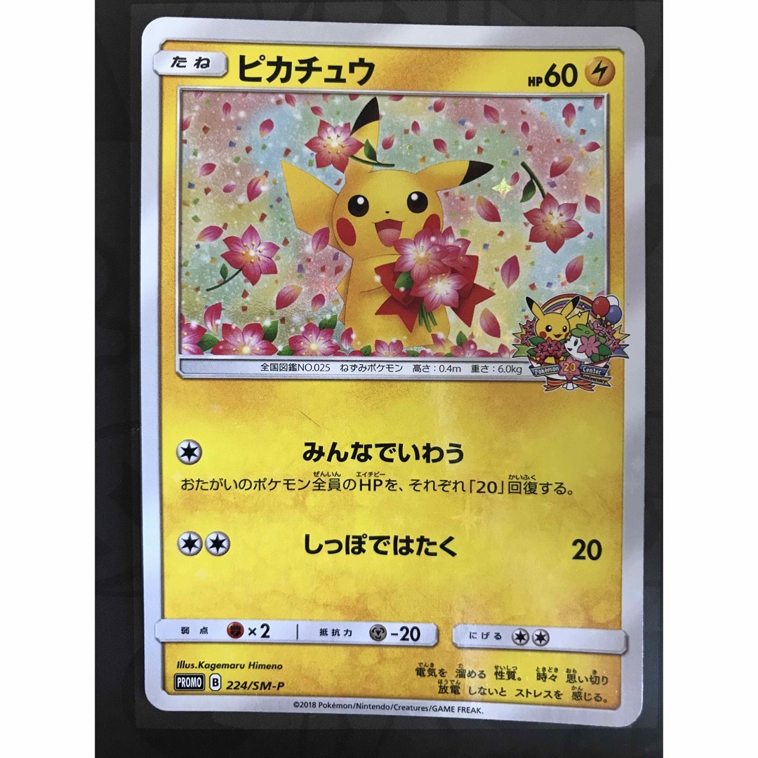 ポケモン - ポケモンカード 20th アニバーサリープロモ ピカチュウ 224