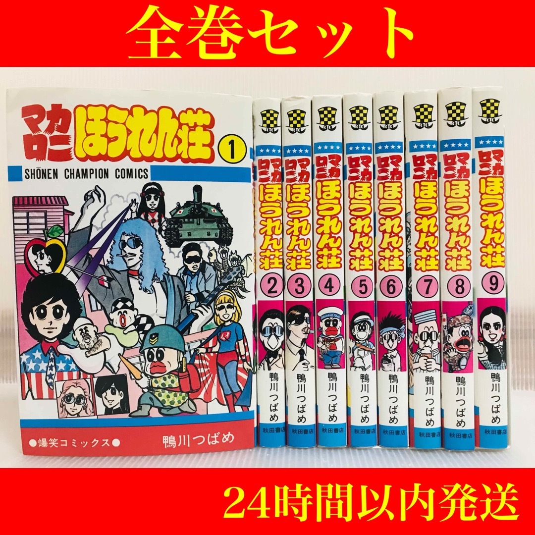 匿名発送］マカロニほうれん荘 全巻セットの通販 by okカンパニー's