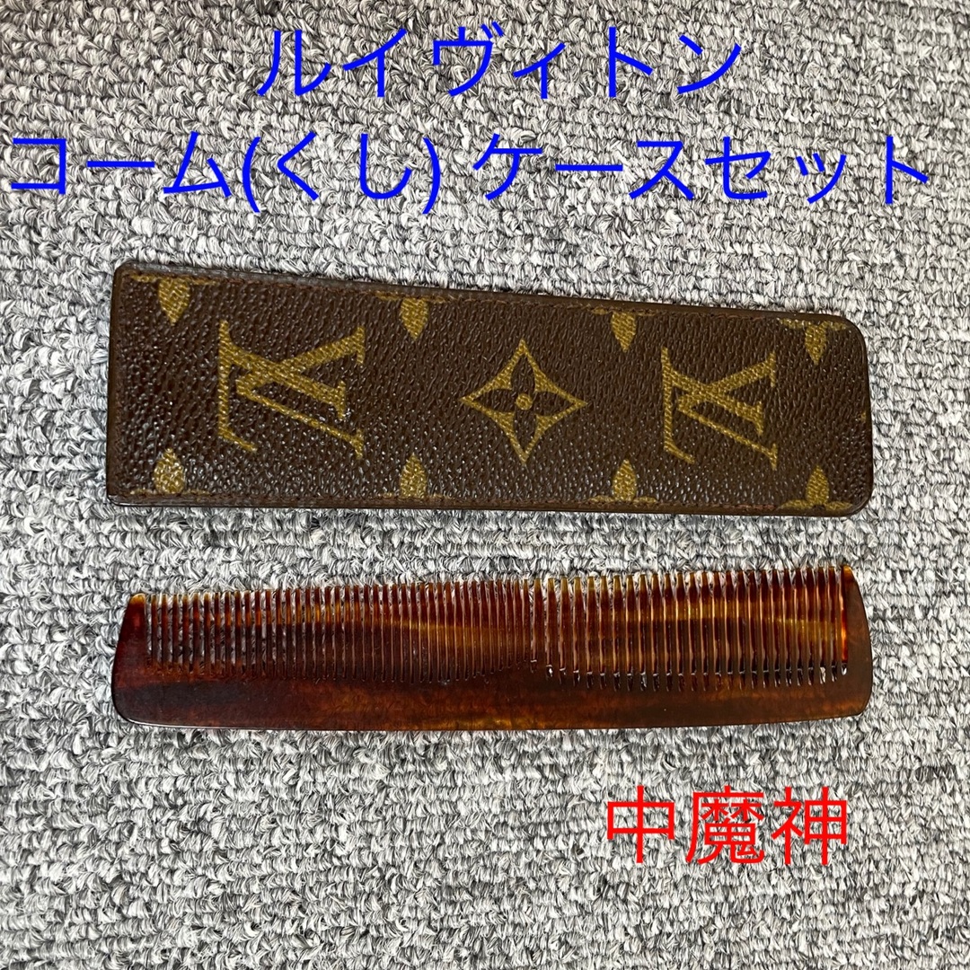 LOUIS VUITTON - ルイヴィトン 正規品 コーム(くし) ケース セットの