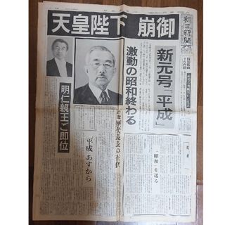 朝日新聞出版 - 貴重 朝日新聞（夕刊）「天皇陛下 崩御」特集記事