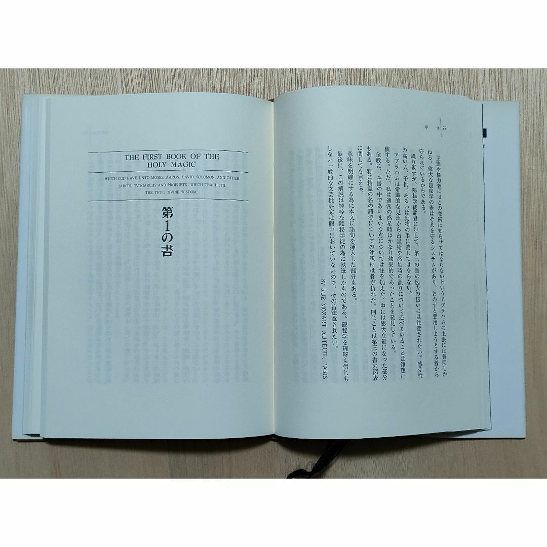 アブラメリンの魔術【高等魔術・魔女術大系〈1〉】改訂2版の通販 by