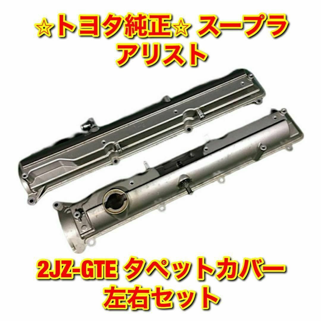 トヨタ - 【新品未使用】スープラ アリスト タペットカバー 2JZ-GTE 2