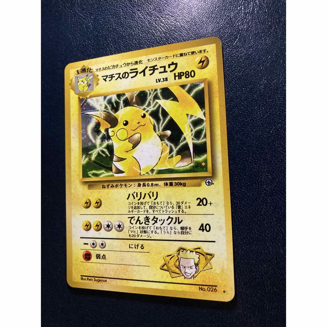 ポケモン - ポケカ 旧裏 マチスのライチュウ 【おまけ付】の通販 by ま