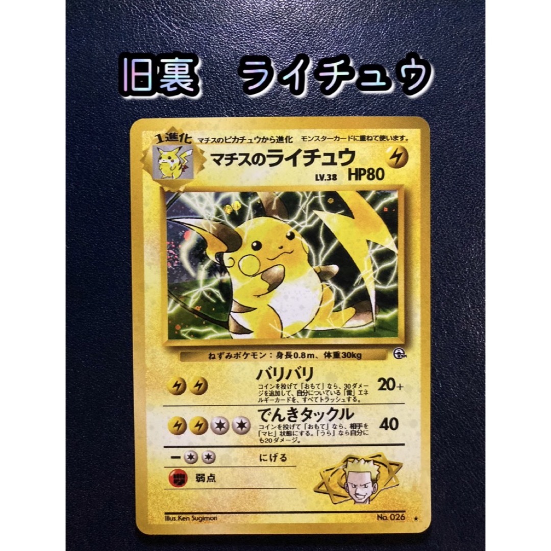 ポケモン - ポケカ 旧裏 マチスのライチュウ 【おまけ付】の通販 by ま