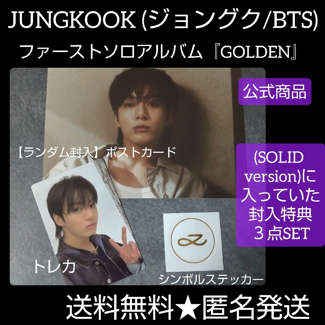 BTS JUNGKOOK 『GOLDEN』封入特典3点☆トレカ・ポスカ グクの通販 by