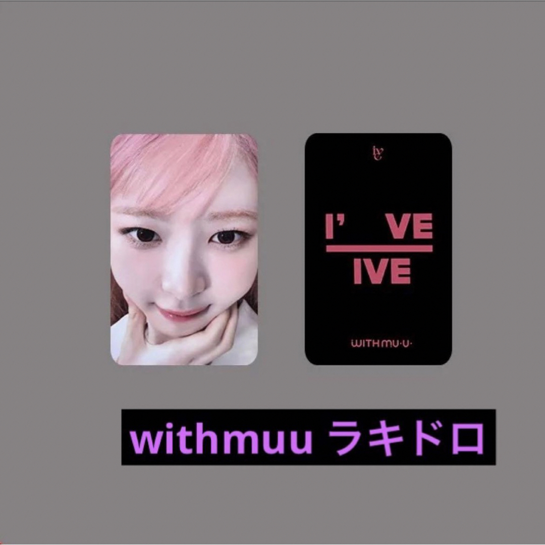 IVE withmuu 5.0 トレカ ラキドロ さくらんぼver IVE switch withmuu