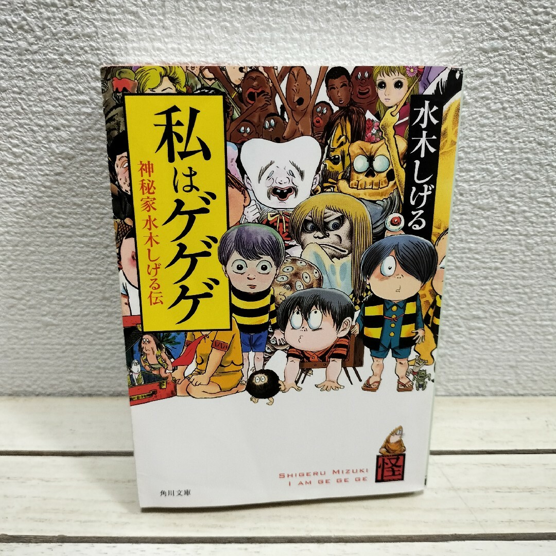 私はゲゲゲ 神秘家水木しげる伝の通販 by benwallace's shop｜ラクマ