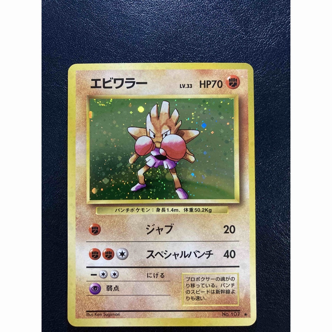 ポケモン - ポケカ旧裏 エビワラー 【おまけ付】の通販 by まーいの小