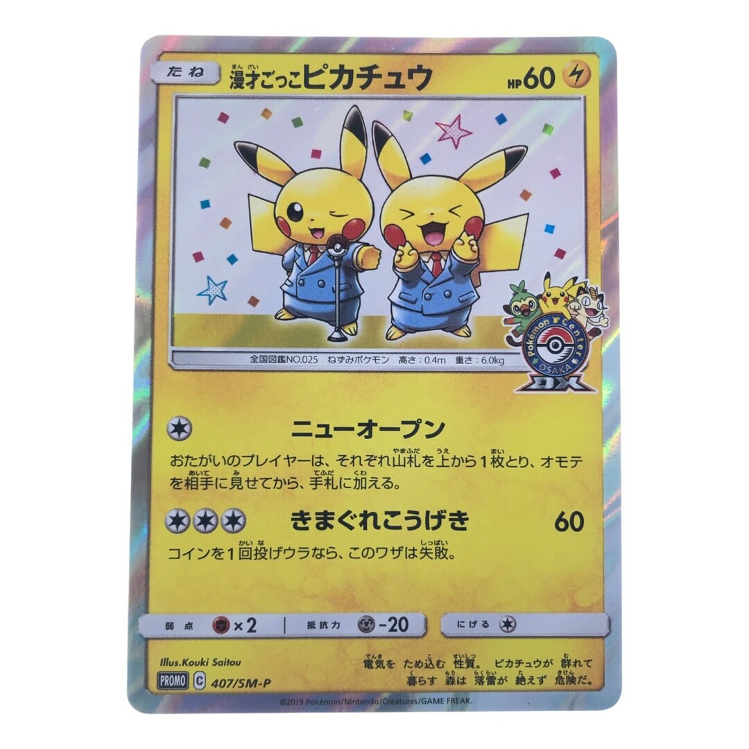 ▽▽ ポケモンカード 漫才ごっこピカチュウ 407/SM-P ポケカの通販 by