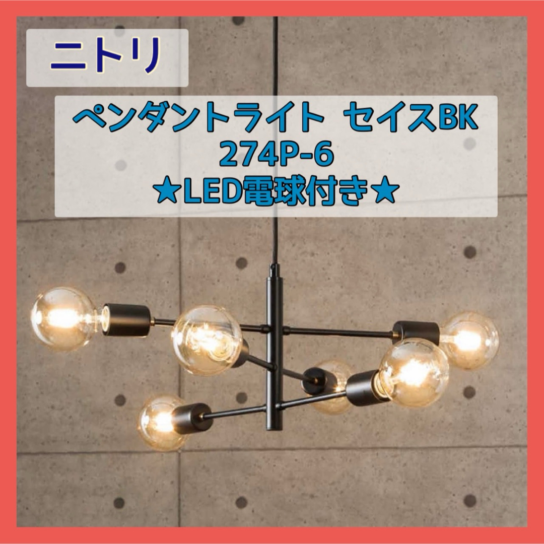 ニトリ - ニトリ ペンダントライト セイスBK 274P-6 LED電球 6個付きの