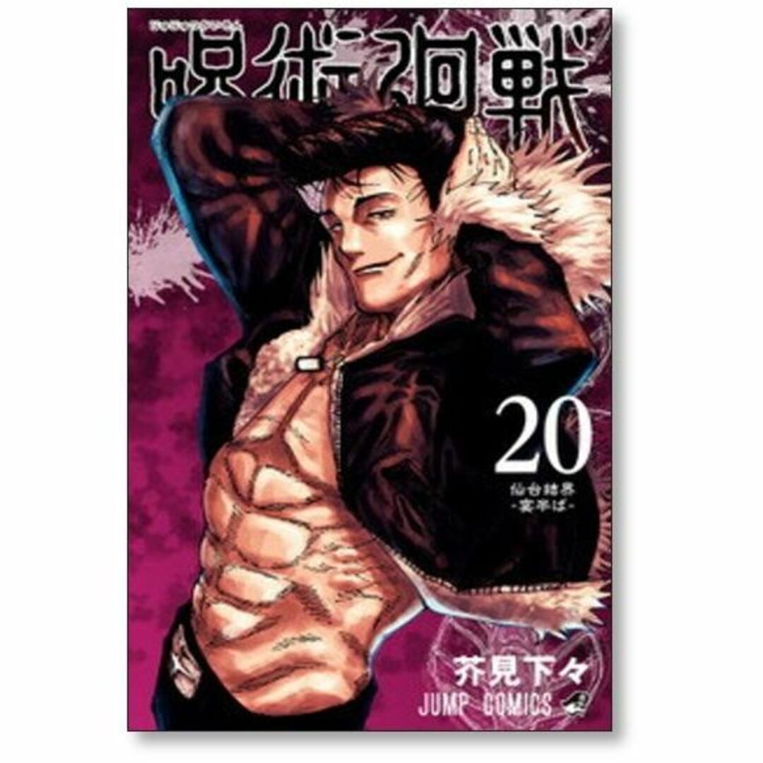 呪術廻戦 芥見下々 [1-24巻 ＆ 0巻 計25冊 コミックセット/未完結] の
