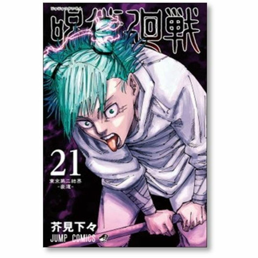 呪術廻戦 芥見下々 [1-24巻 ＆ 0巻 計25冊 コミックセット/未完結] の
