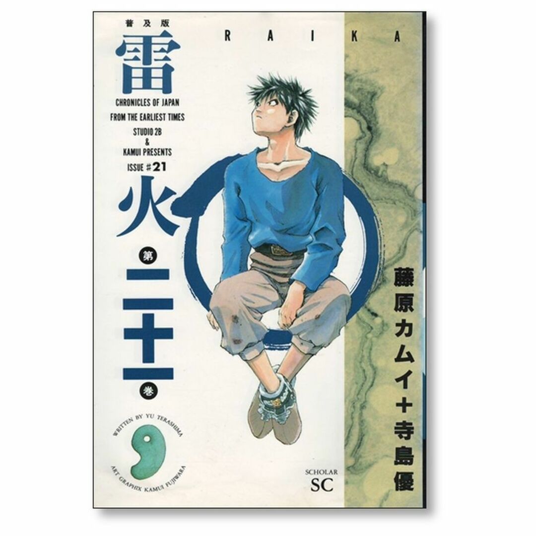 雷火 藤原カムイ [1-21巻 漫画全巻セット/完結] らいか ライカ 寺島優