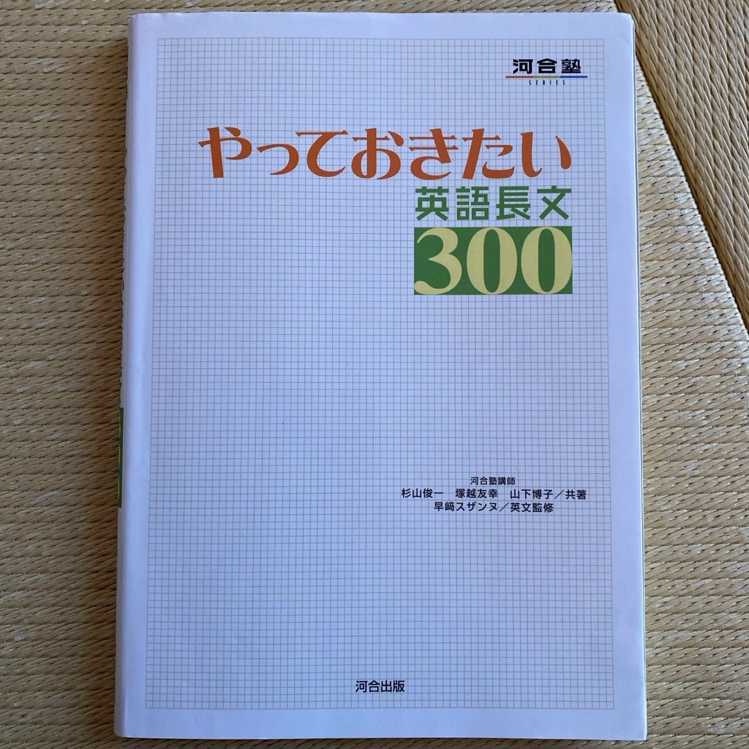 やっておきたい英語長文300の通販 by ohage ｜ラクマ