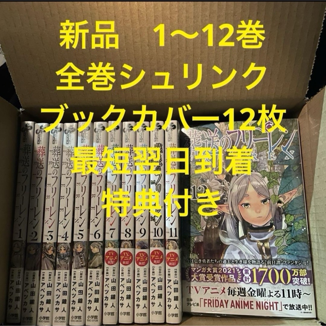 葬送のフリーレン 漫画全巻セット 1〜12巻 ブックカバー12枚 特典付き